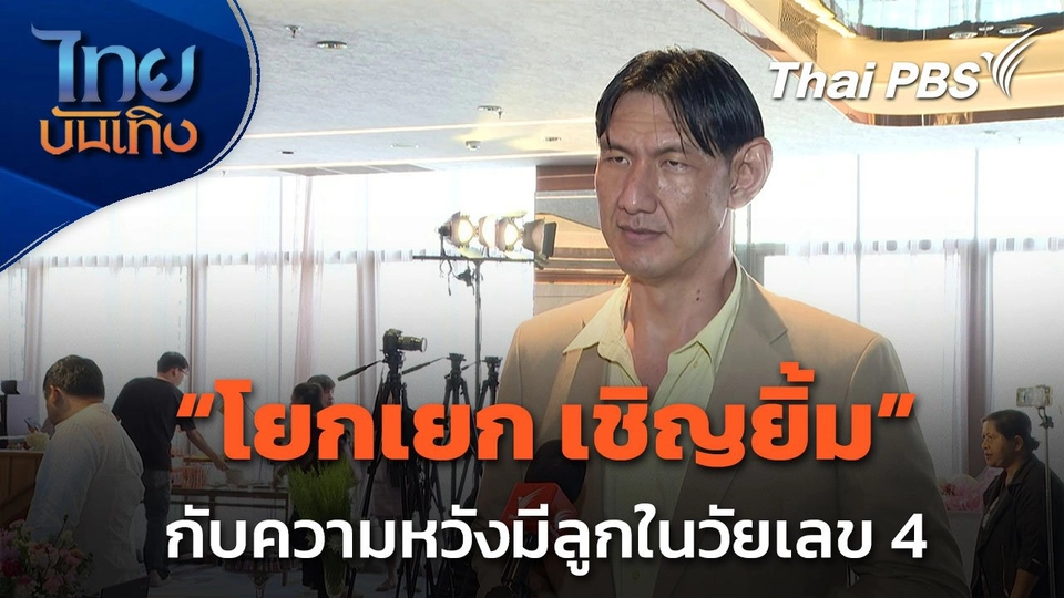 "โยกเยก เชิญยิ้ม" กับความหวังมีลูกในวัยเลข 4