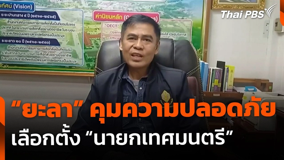 "ยะลา" คุมเข้มความปลอดภัย เลือกตั้ง "นายกเทศมนตรี-สมาชิกสภาเทศบาล"