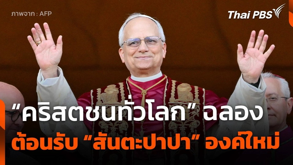 "คริสตชนทั่วโลก" ฉลองต้อนรับ "สันตะปาปา" องค์ใหม่