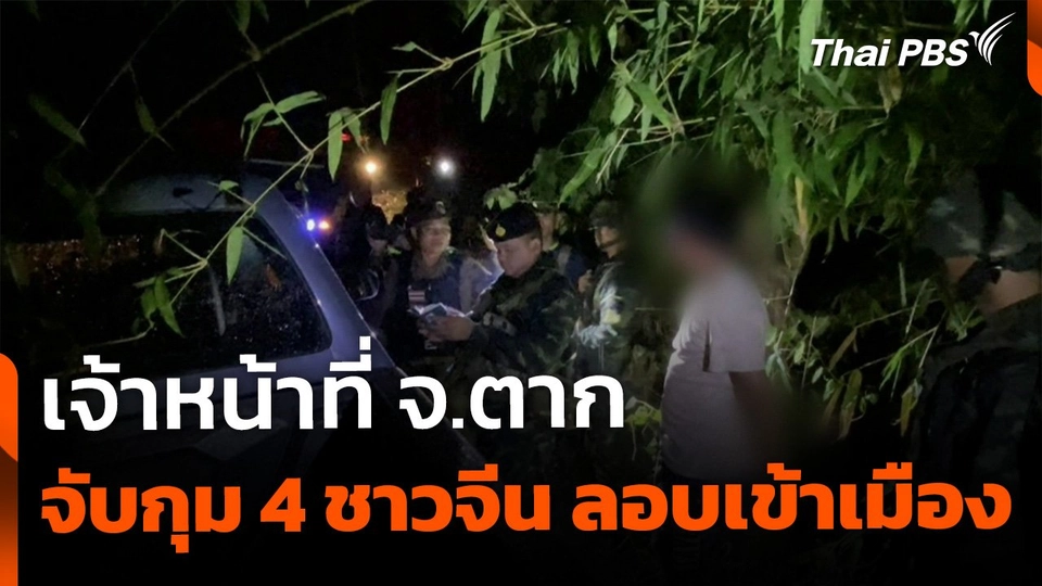 จับ 4 คนจีน ลักลอบเข้าประเทศ จ.ตาก