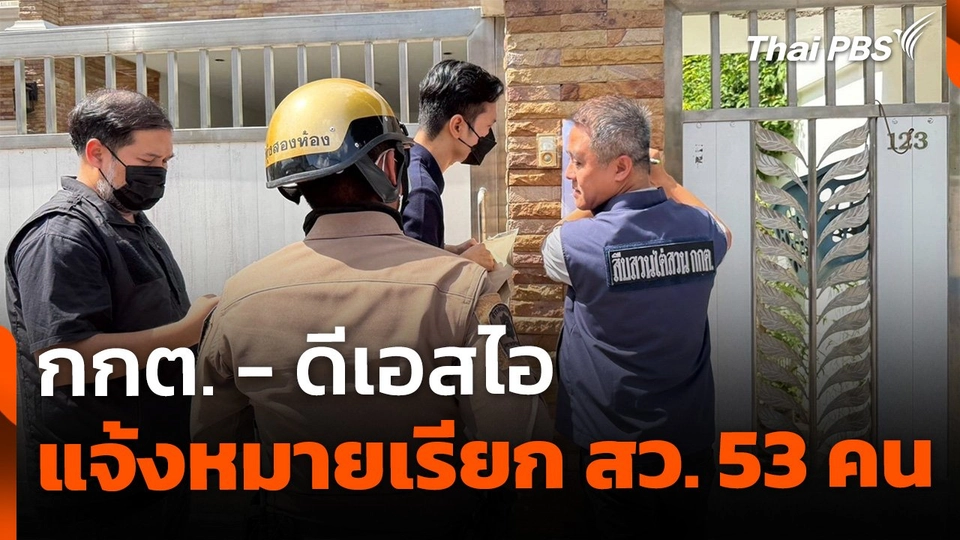 กกต. - ดีเอสไอ แจ้งหมายเรียก สว. คดีฮั้วเลือก สว.