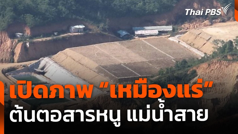 เปิดภาพ "เหมืองแร่" ต้นแม่น้ำสาย คาด เป็นต้นตอสารหนู