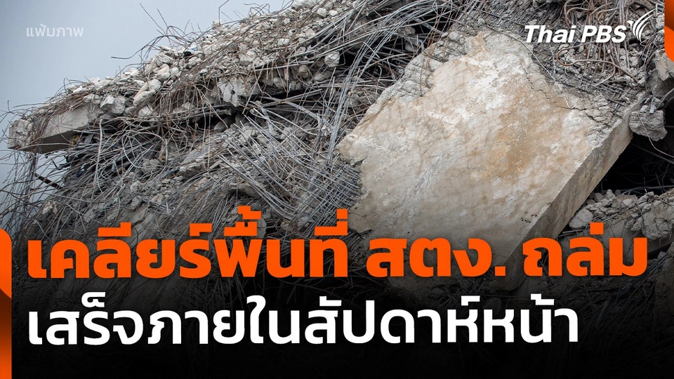 กทม. คาด เคลียร์พื้นที่ อาคาร สตง.ได้ทั้งหมด สัปดาห์หน้า