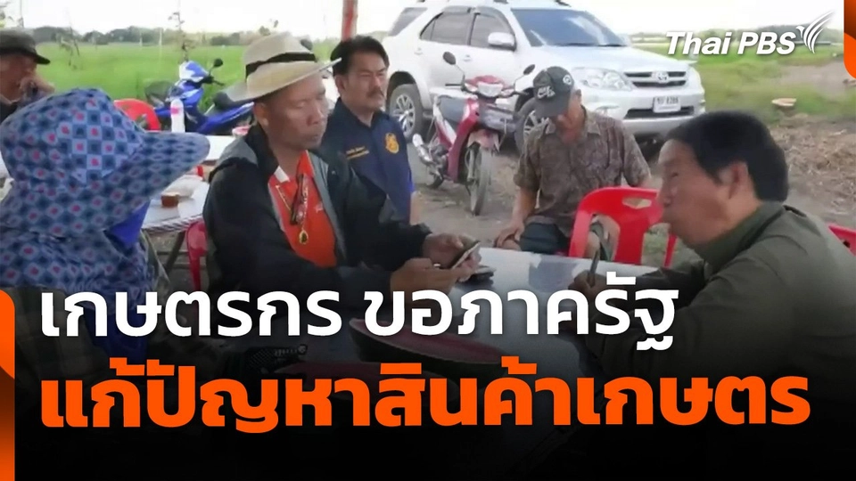 เกษตรกรหวังรัฐ เร่งแก้ปัญหาสินค้าเกษตรราคาตก