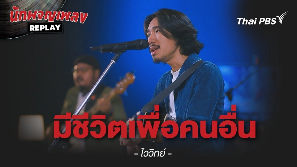 มีชีวิตเพื่อคนอื่น - ไววิทย์