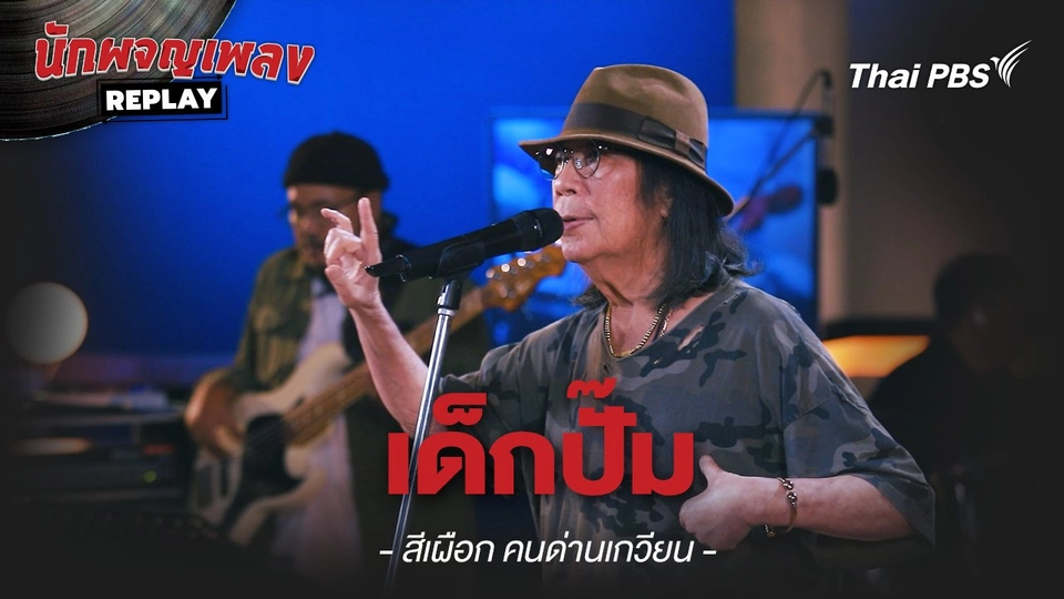 เด็กปั้ม - สีเผือก คนด่านเกวียน