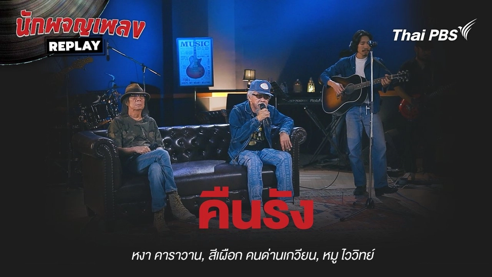 คืนรัง - หงา คาราวาน x สีเผือก คนด่านเกวียน x ไววิทย์