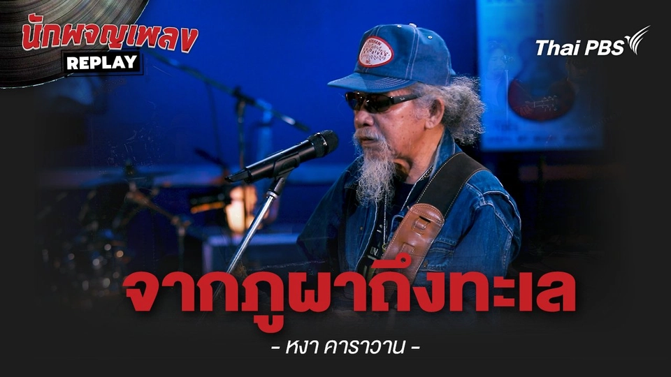 จากภูผาถึงทะเล - หงา คาราวาน