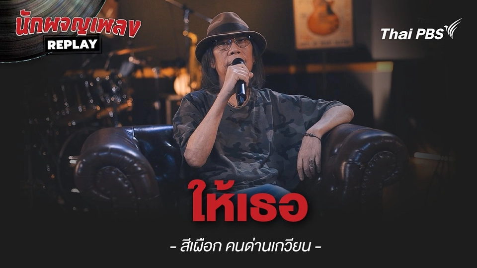 ให้เธอ - สีเผือก คนด่านเกวียน