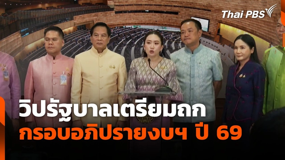 วิปรัฐบาลเตรียมถก กรอบอภิปรายงบฯ ปี 69