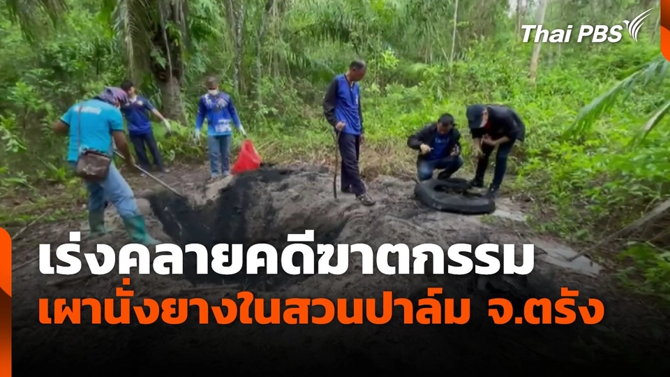 เร่งคลายคดีฆาตกรรม เผานั่งยางในสวนปาล์ม จ.ตรัง