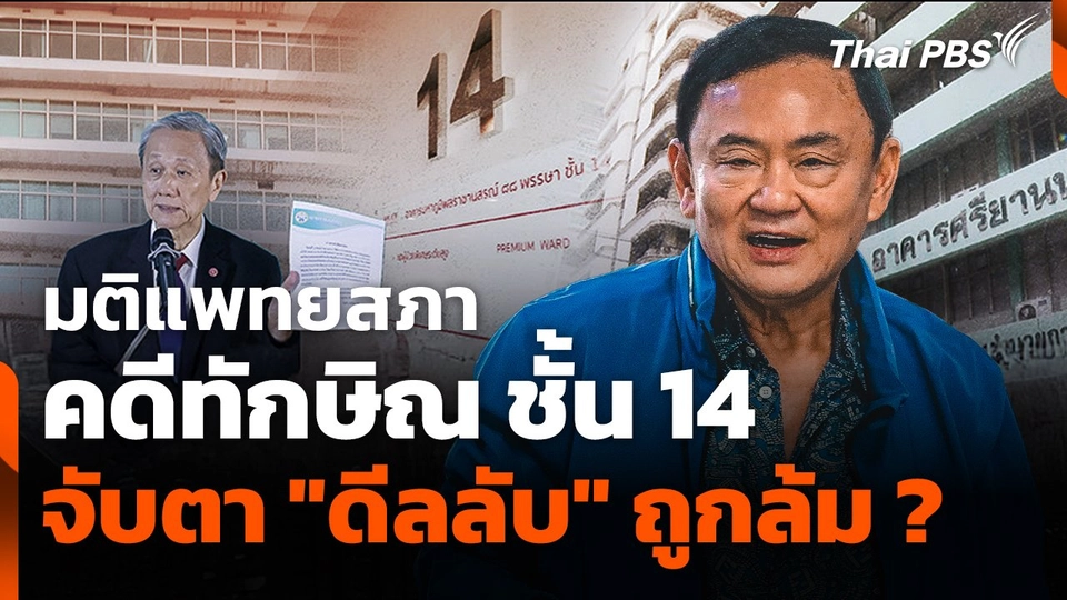 มติแพทยสภา "คดีทักษิณ ชั้น 14" จับตา "ดีลลับ" ถูกล้ม ?