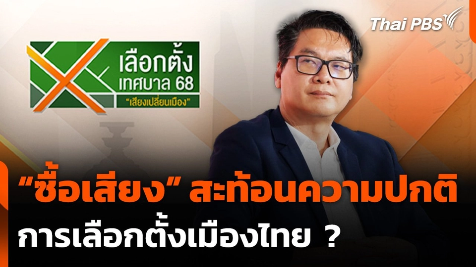 เลือกตั้งเทศบาล 68 นักวิชาการมอง "ซื้อเสียง" สะท้อนความปกติเลือกตั้งไทย