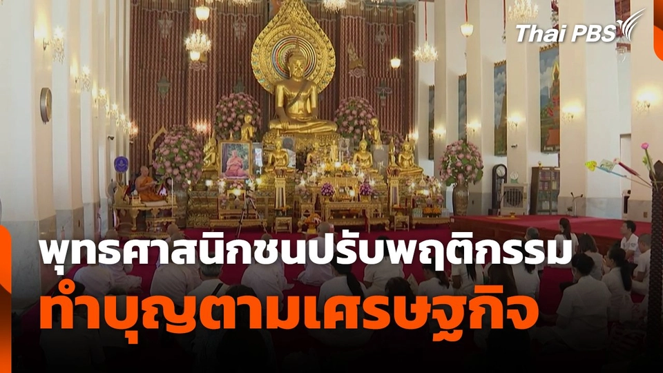พุทธศาสนิกชนปรับพฤติกรรม ทำบุญตามเศรษฐกิจ