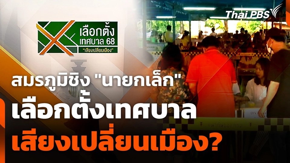 สมรภูมิชิง "นายกเล็ก" เลือกตั้งเทศบาล "เสียงเปลี่ยนเมือง" ?