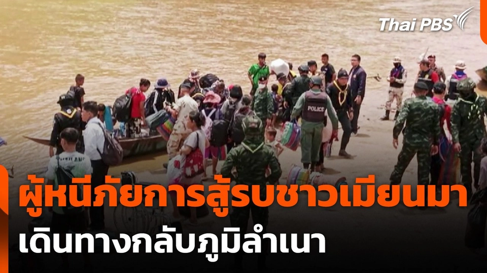 ส่งผู้หนีภัยการสู้รบชาวเมียนมากลับภูมิลำเนา