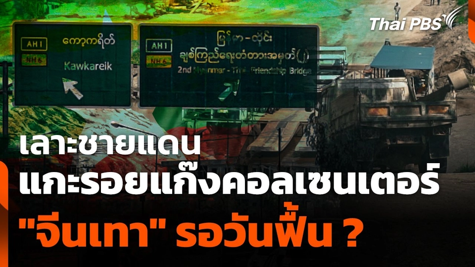 เลาะชายแดน แกะรอยแก๊งคอลเซนเตอร์ "จีนเทา" รอวันฟื้น ?