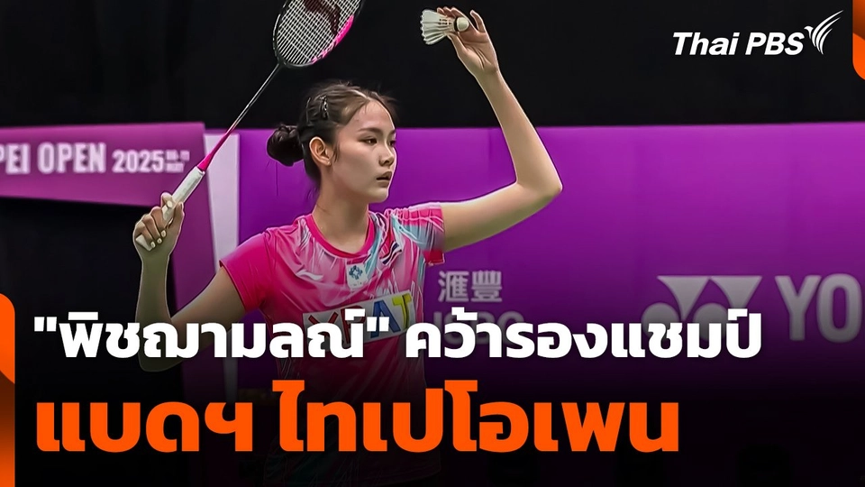 "พิชฌามลณ์" คว้ารองแชมป์แบดฯ ไทเปโอเพน
