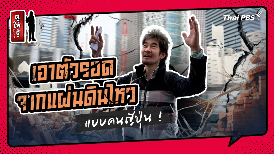 รู้ให้ลึกเรื่องญี่ปุ่น : เอาตัวรอดจากแผ่นดินไหวแบบคนญี่ปุ่น !