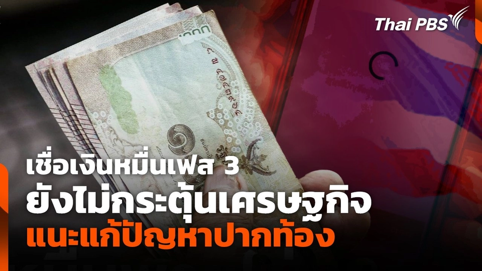 เชื่อเงินหมื่นเฟส 3 ยังไม่กระตุ้นเศรษฐกิจ แนะแก้ปัญหาปากท้อง