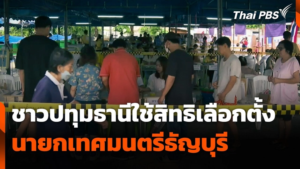 ชาวปทุมธานีใช้สิทธิเลือกตั้ง "นายกเทศมนตรีธัญบุรี" คึกคัก!
