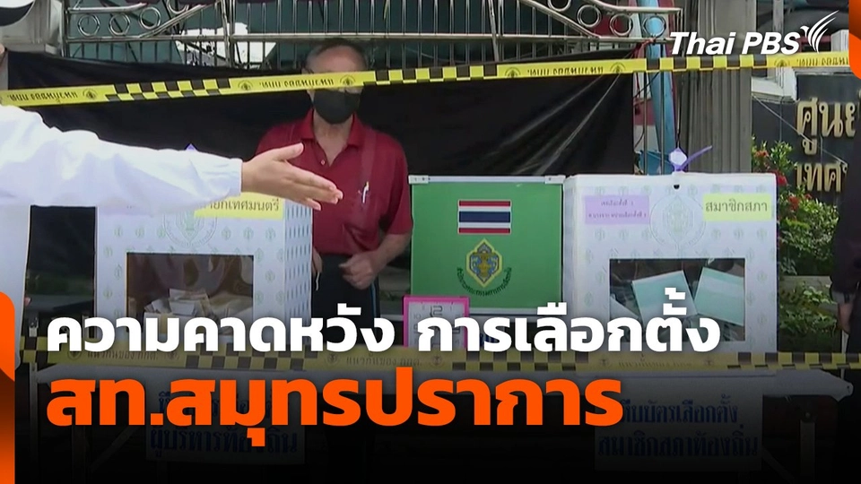 ความคาดหวัง การเลือกตั้ง สท.สมุทรปราการ