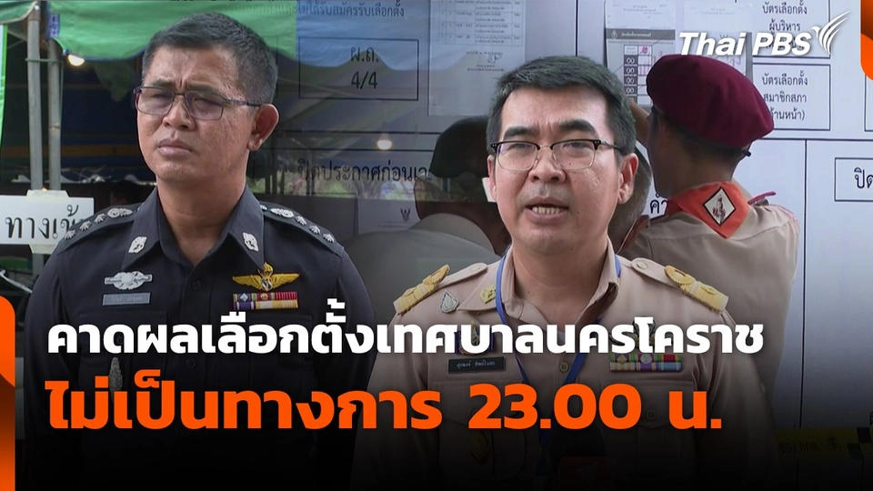 คาดผลเลือกตั้งเทศบาลนครโคราช ไม่เป็นทางการ 23.00 น.