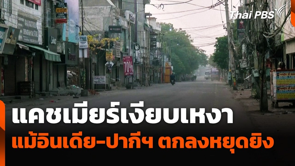 แคชเมียร์เงียบเหงา แม้อินเดีย-ปากีสถานตกลงหยุดยิง