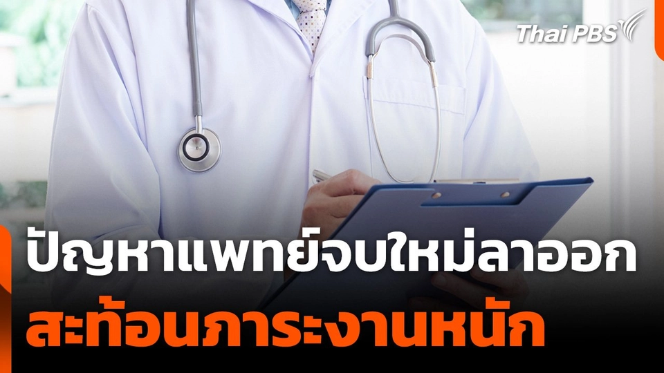 แพทย์จบใหม่สะท้อนภาระงานหนัก แนะฟังเสียงคนพื้นที่แก้ปัญหาตรงจุด