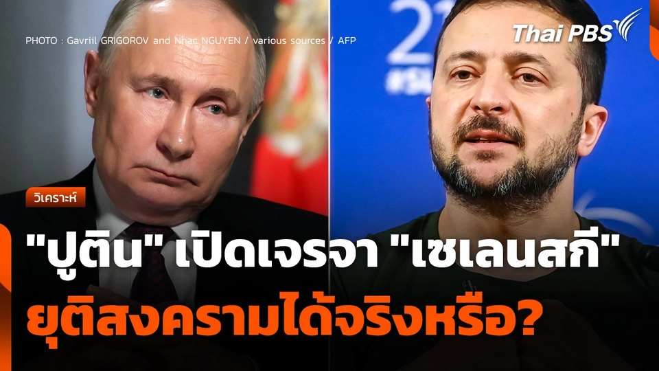 "ปูติน" เปิดเจรจา "เซเลนสกี" ยุติสงครามได้จริงหรือ ?