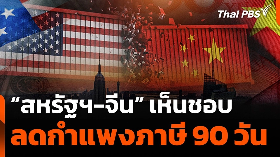 "สหรัฐฯ-จีน" เห็นชอบลดกำแพงภาษี 90 วัน