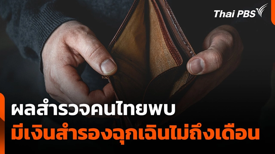 คนไทยห่วงปัญหาปากท้อง ส่วนใหญ่เงินสำรองไม่ถึงเดือน