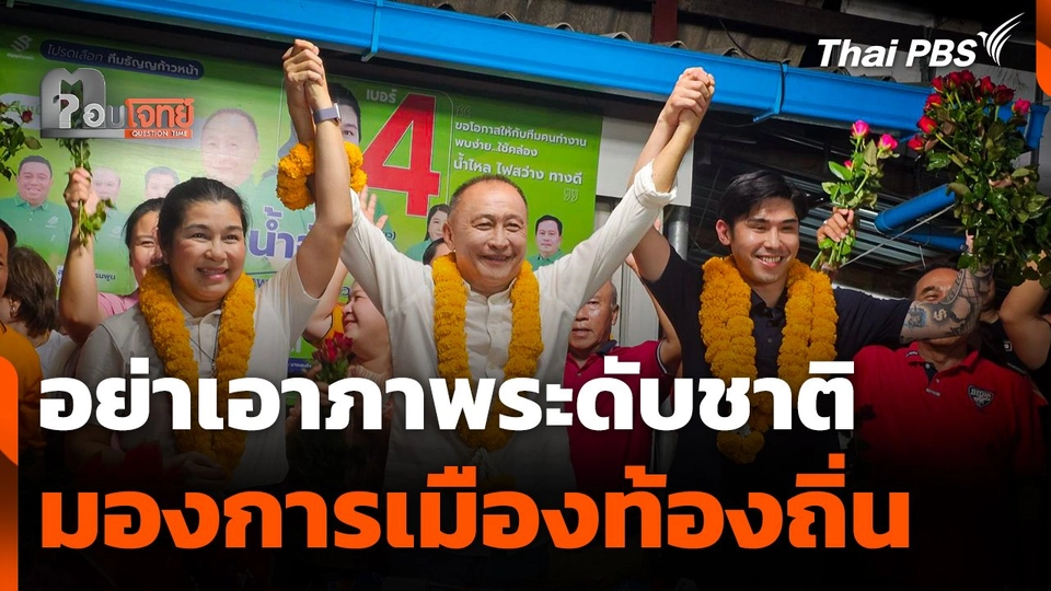 อย่าเอาภาพระดับชาติ มองการเมืองท้องถิ่น