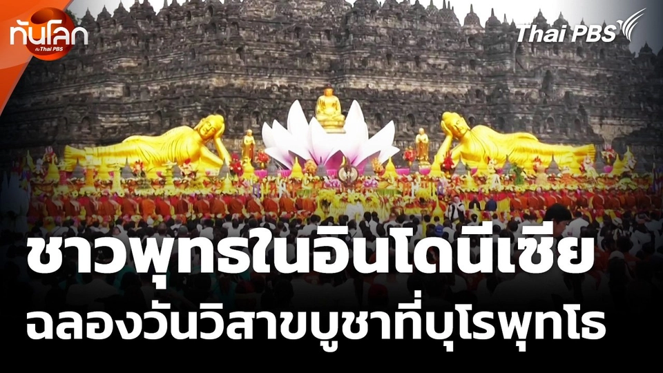 ชาวพุทธในอินโดนีเซียร่วมฉลองวันวิสาขบูชาที่บุโรพุทโธ