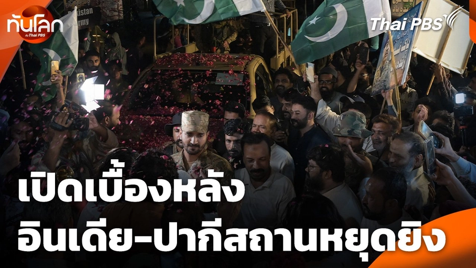 เปิดเบื้องหลังอินเดีย-ปากีสถานหยุดยิง