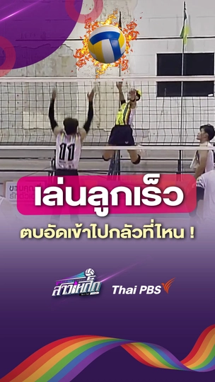 เล่นลูกเร็วตบอัดเข้าไปกลัวที่ไหน !!! | #วอลเลย์บอลสาวเหล็ก