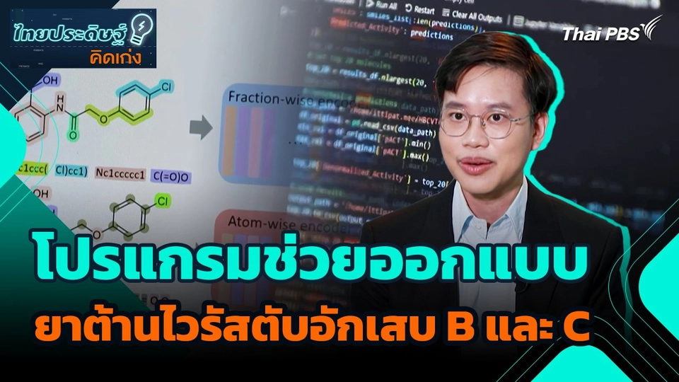 ไทยประดิษฐ์คิดเก่ง : โปรแกรมช่วยออกแบบยาต้านไวรัสตับอักเสบ B และ C