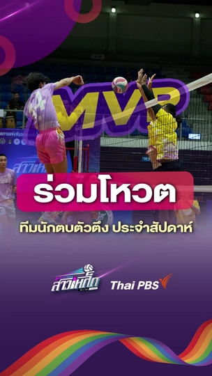 ​ร่วมโหวตทีมนักตบตัวตึงประจำสัปดาห์ | #วอลเลย์บอลสาวเหล็ก