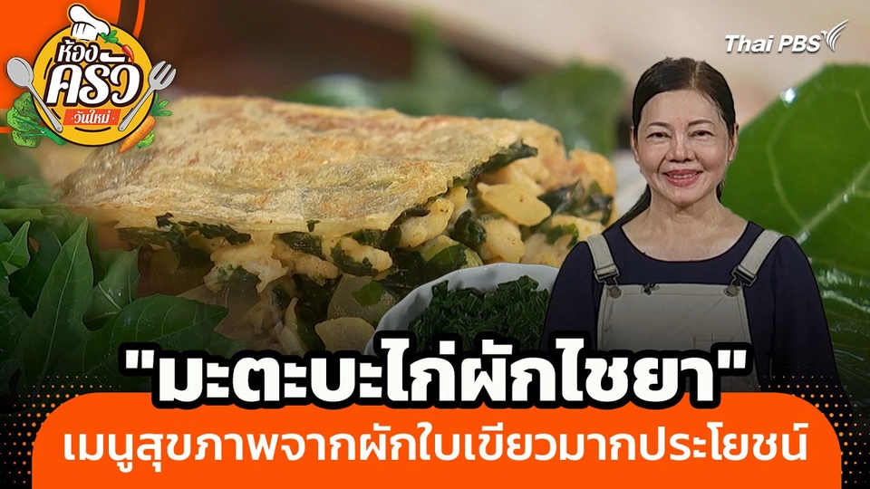 ห้องครัววันใหม่ : "มะตะบะไก่ผักไชยา" เมนูสุขภาพจากผักใบเขียวมากประโยชน์