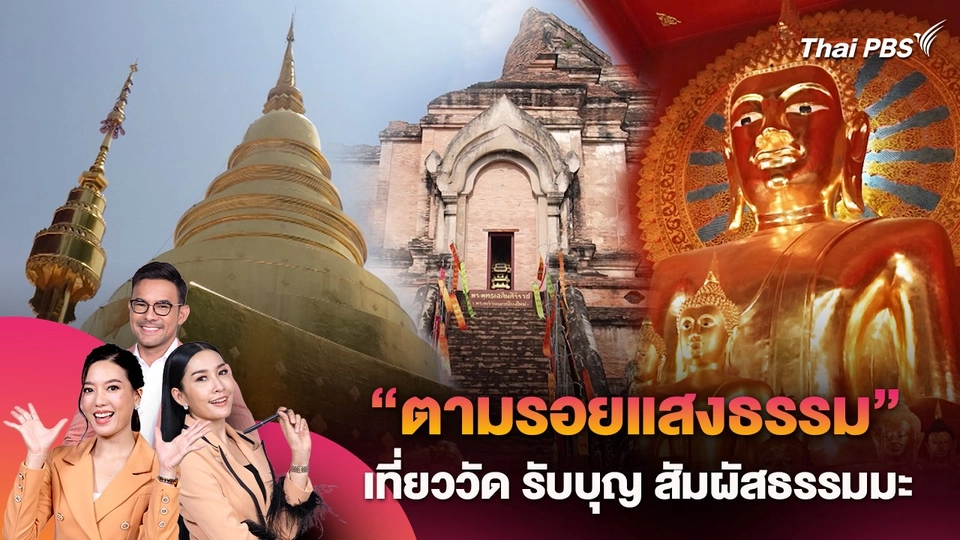 “ตามรอยแสงธรรม” เที่ยววัด รับบุญ สัมผัสธรรมมะ