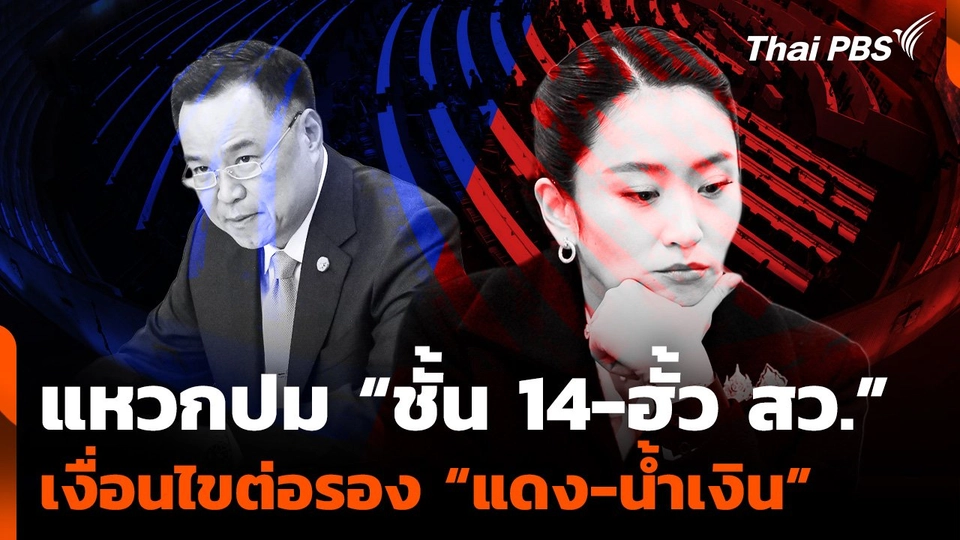 วิเคราะห์ : “ชั้น 14-ฮั้ว สว.” เงื่อนไขต่อรอง “เพื่อไทย-ภูมิใจไทย”