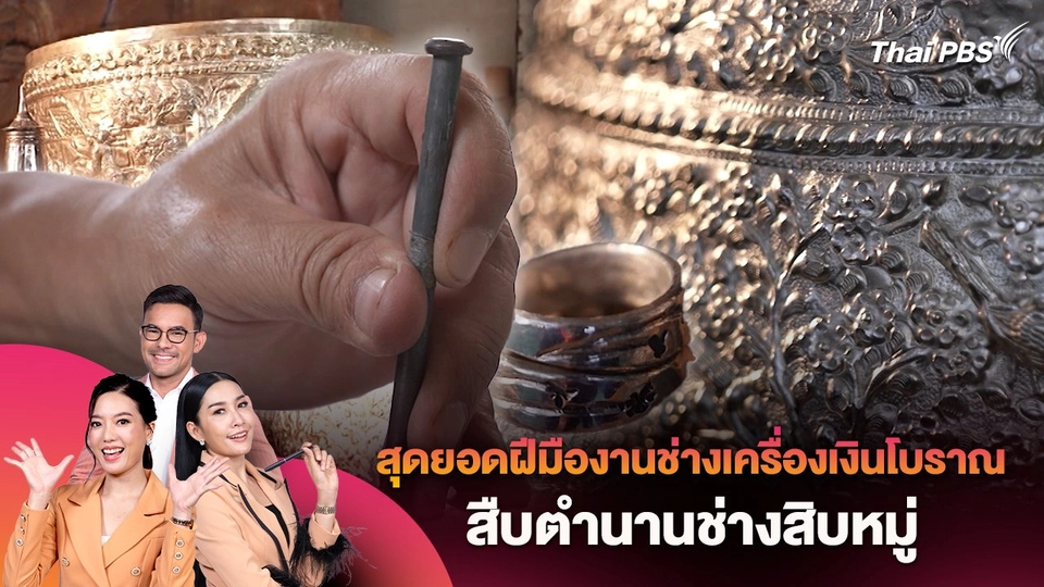 เรียนรู้สุดยอดฝีมืองานช่างเครื่องเงินโบราณ สืบตำนานช่างสิบหมู่