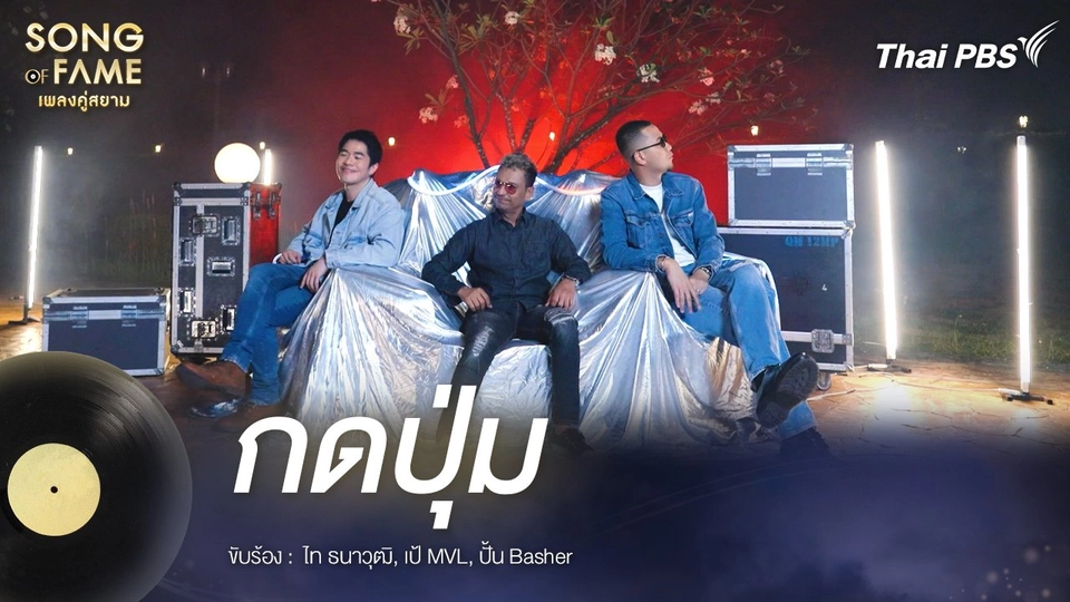 กดปุ่ม