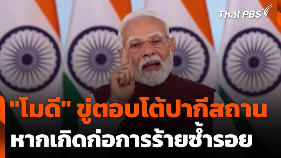"โมดี" ขู่ตอบโต้ปากีสถานหากเกิดก่อการร้ายซ้ำรอย