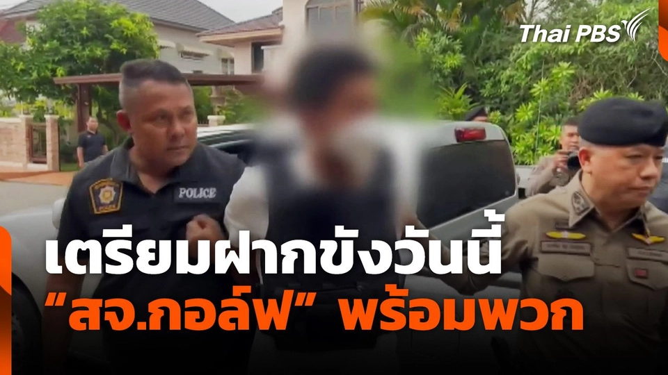 เตรียมฝากขังวันนี้ “สจ.กอล์ฟ” พร้อมพวก