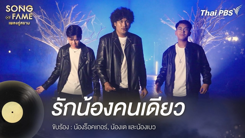 รักน้องคนเดียว