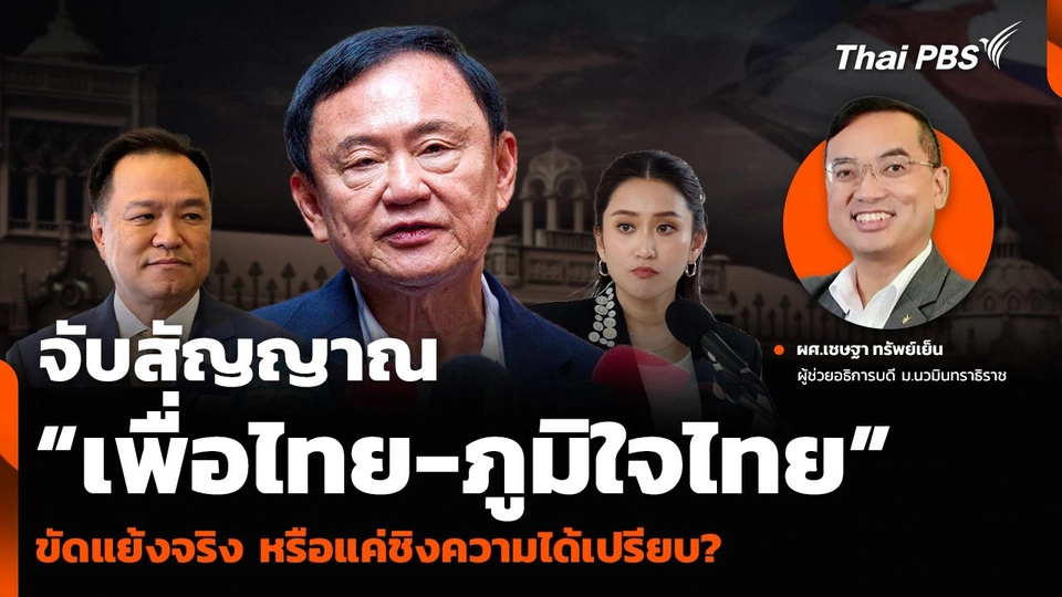 จับสัญญาณ “เพื่อไทย-ภูมิใจไทย” ขัดแย้งจริง หรือแค่ชิงความได้เปรียบ?