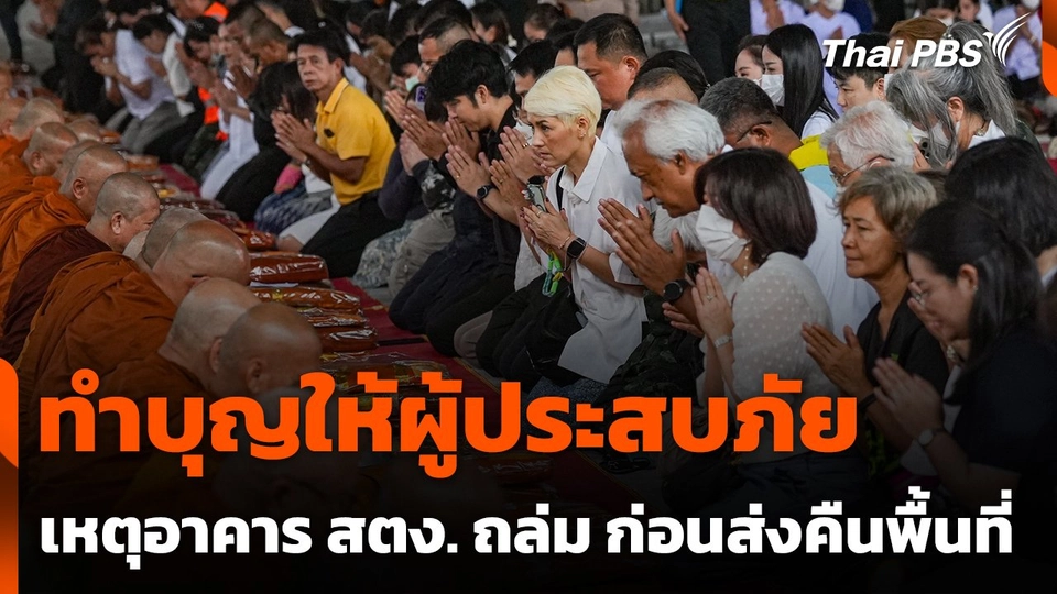ทำบุญให้ผู้ประสบภัยเหตุ อาคาร สตง. ถล่ม ก่อนส่งคืนพื้นที่