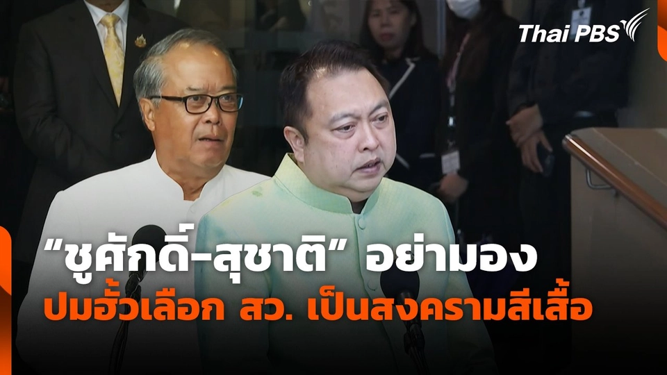 "ชูศักดิ์-สุชาติ" อย่ามองปมฮั้วเลือก สว. เป็นสงครามสีเสื้อ