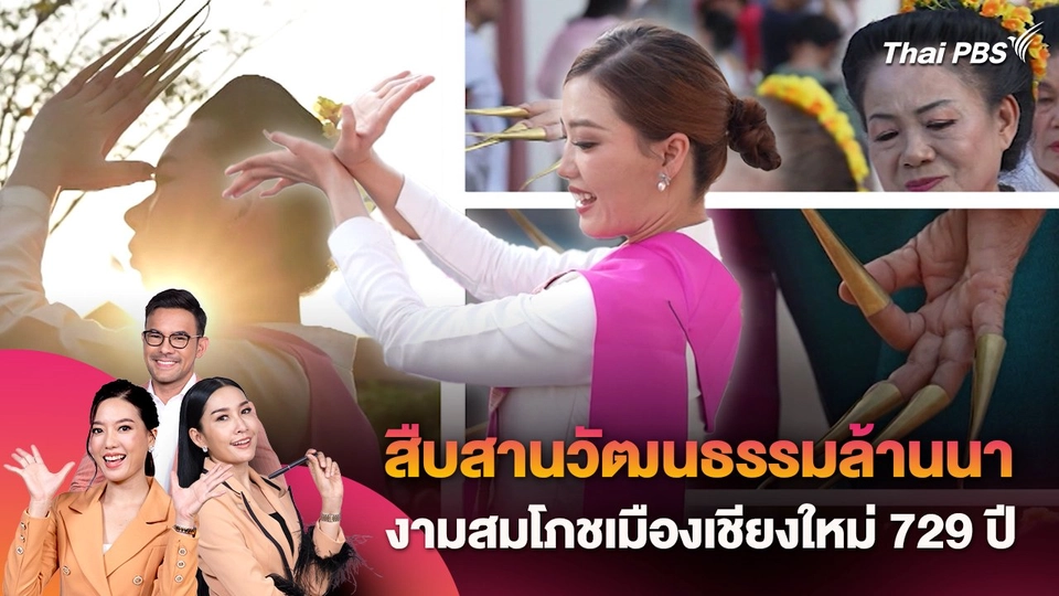 สืบสานวัฒนธรรมล้านนา งามสมโภชเมืองเชียงใหม่ 729 ปี